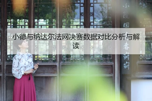 xiao-de-yu-na-da-er-fa-wang-jue-sai-shu-ju-dui-bi-fen-xi-yu-jie-du-2-185.jpg